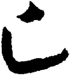已,王寵,書法字典